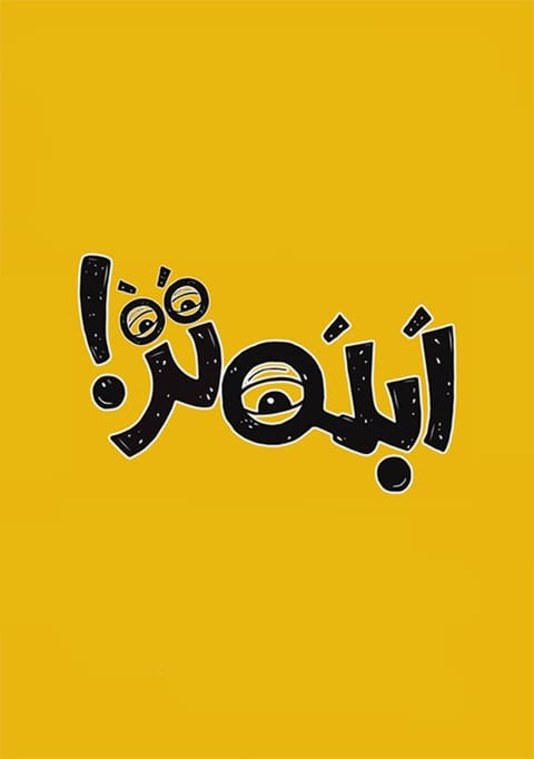 ابله تر