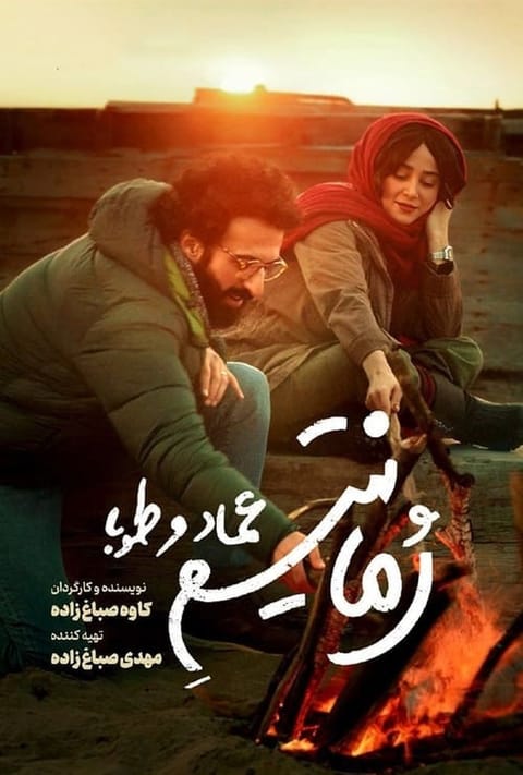 رمانتیسم عماد و طوبا