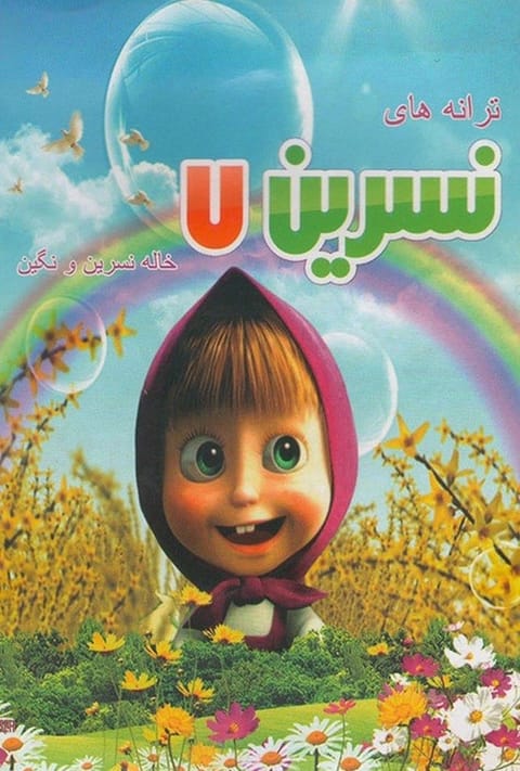 ترانه های کودکانه خاله نسرین ۷