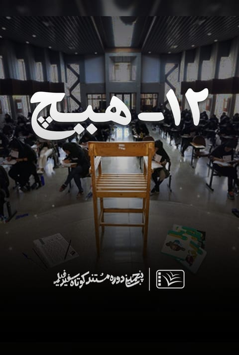 ۱۲ – هیچ
