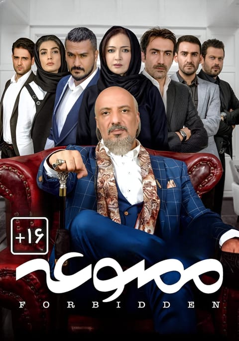 ممنوعه
