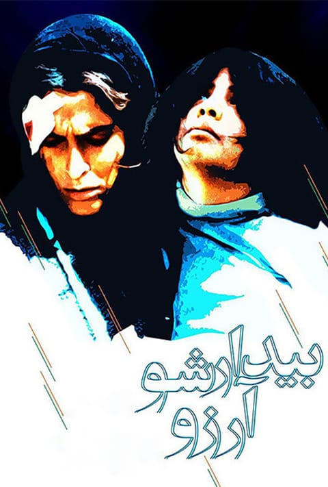 بیدارشو آرزو