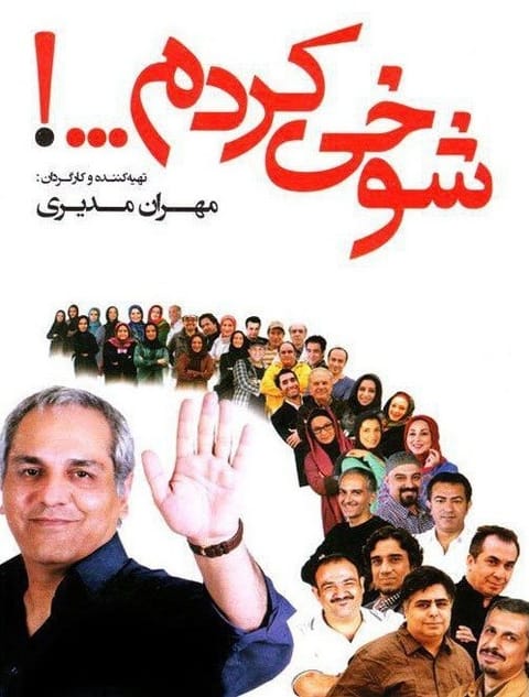 شوخی کردم