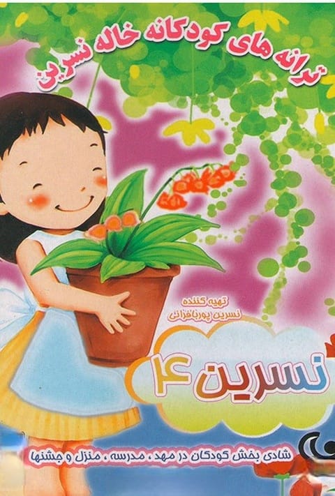 ترانه های کودکانه خاله نسرین ۴