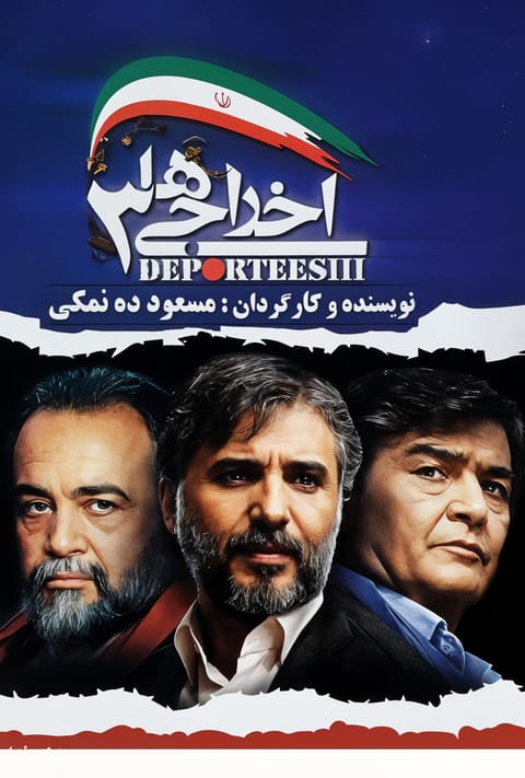 اخراجی‌ ها ۳