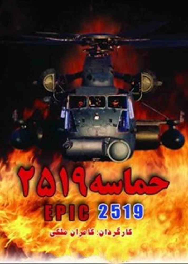 حماسه ۲۵۱۹