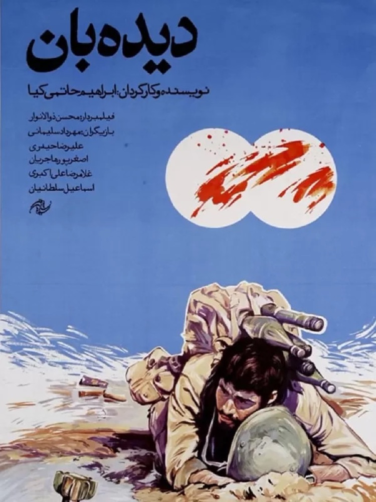 دیده بان